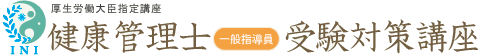 厚生労働大臣指定講座 健康管理士一般指導員受験対策講座